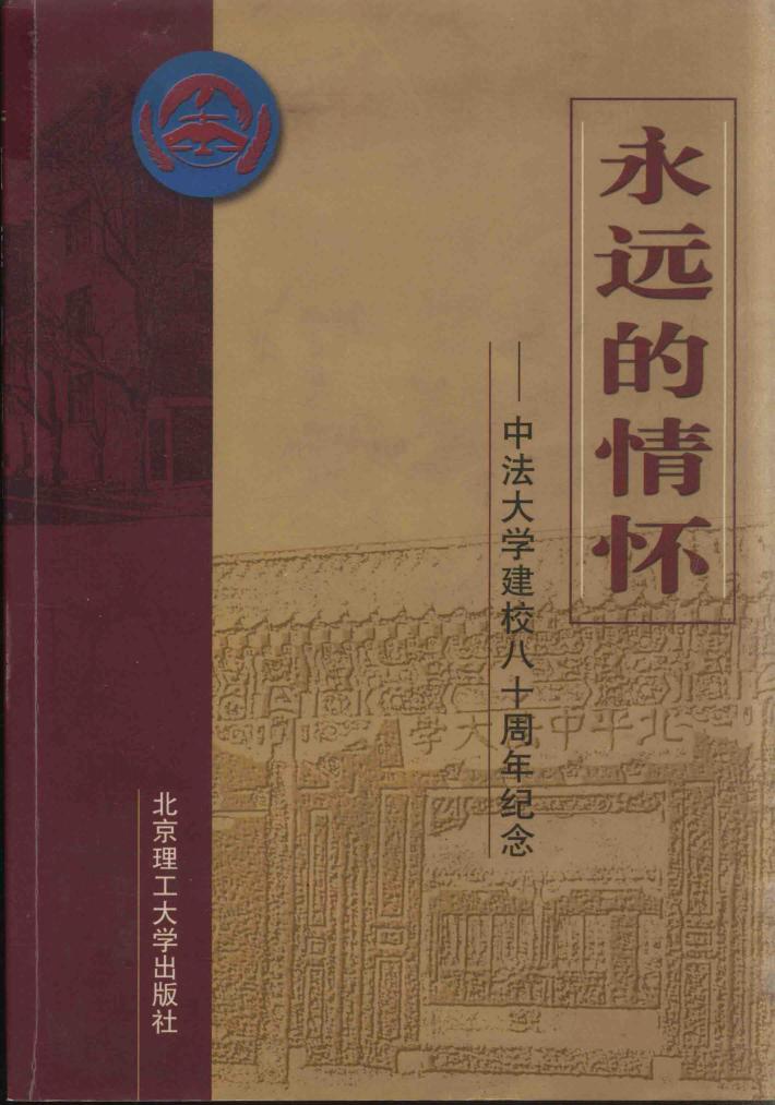 永远的情怀  中法大学建校八十周年纪念  1920-1950 封面