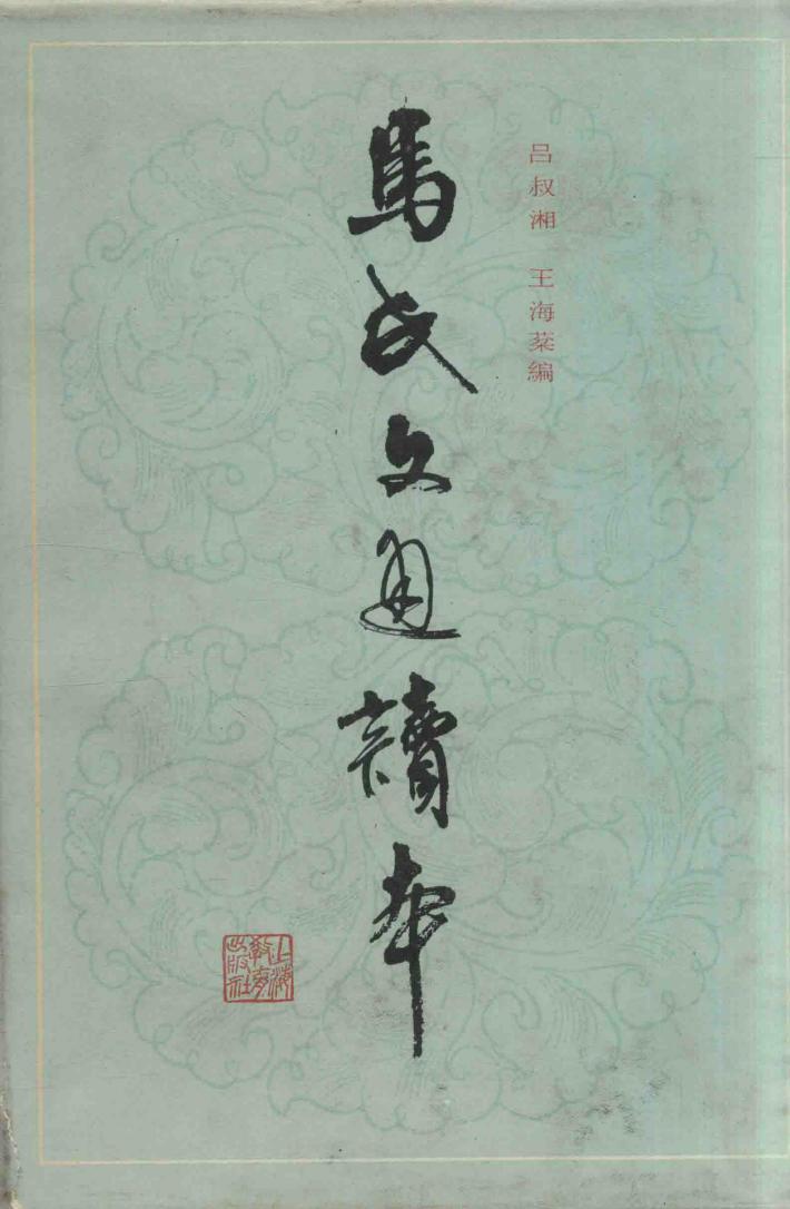 马氏文通读本 封面