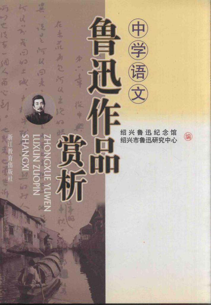 中学语文鲁迅作品赏析 封面