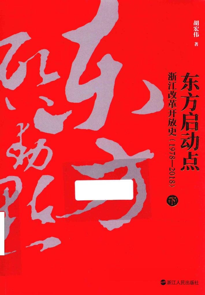东方启动点  浙江改革开放史  1978-2018  下 封面