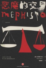 恶魔的交易 封面