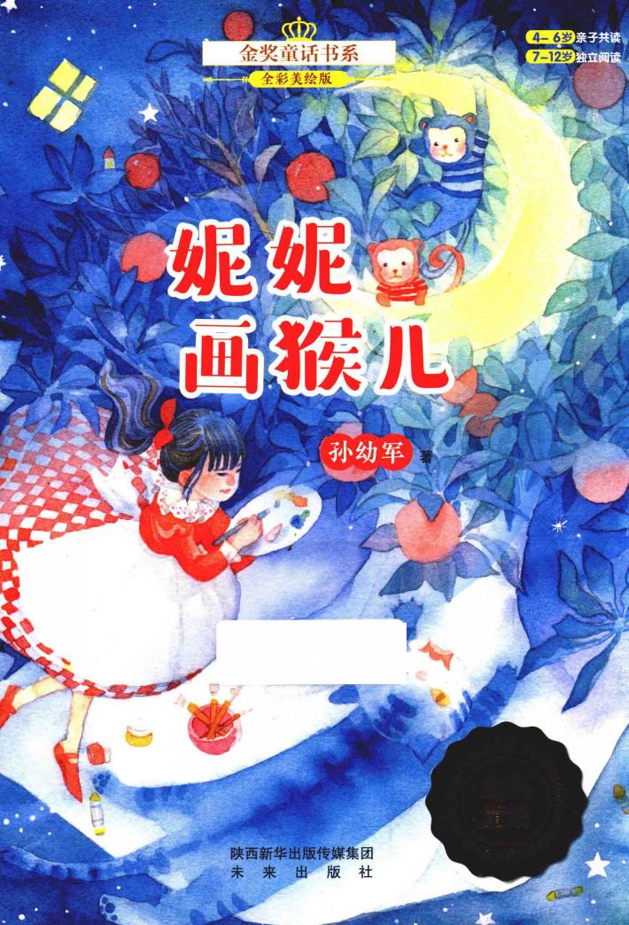 妮妮画猴儿  全彩美绘版 封面