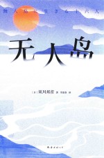 无人岛  挺住，意味着一切！ 封面