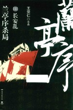 兰亭序杀局  3  长安乱 封面