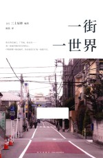 一街一世界 封面