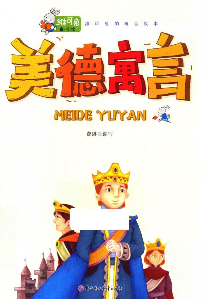 美德寓言  维可兔的寓言故事 封面