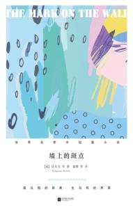 世界名家中短篇小说  墙上的斑点 封面