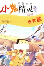 搜救鼠 封面