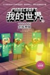 我的世界  冒险故事图画书  7  龙族卷轴 封面