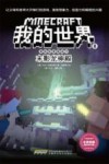 冒险故事图画书  8  末影龙神殿  我的世界 封面