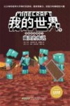 冒险故事图画书  9  幽灵的传说  我的世界 封面
