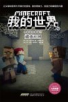 我的世界  冒险故事图画书  10  追击HIM 封面