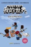 我的世界  冒险故事图画书  11  异形世界的危机 封面