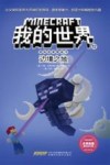 冒险故事图画书  12  边境之地  我的世界 封面