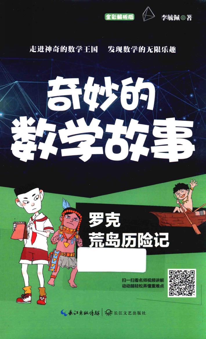 罗克荒岛历险记  全彩解析版 封面