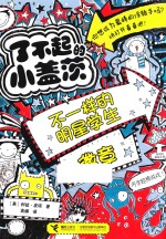 不一样的明星学生徽章 封面