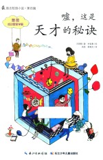 很励志校园小说  第4辑  嘘这是天才的秘诀 封面