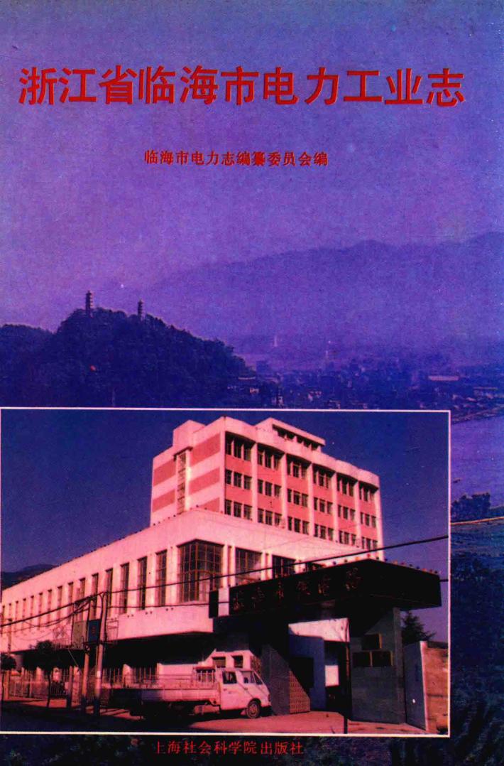 浙江省临海市电力工业志 封面