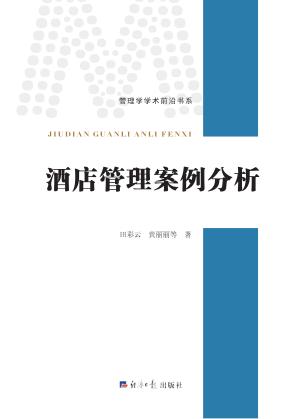 酒店管理案例分析 封面