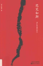 悲咒如斯  萧红和她的时代 封面