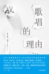 灯塔丛书  我歌唱的理由 封面