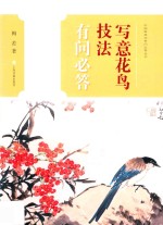 中国画技法有问必答丛书  写意花鸟技法有问必答 封面