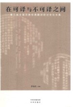 在可译与不可译之间  第三届全国宗教经典翻译研讨会论文集 封面