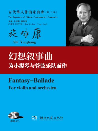 幻想叙事曲 为小提琴与管弦乐队而作 总谱 1999 封面