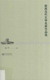 南昌当代文学名家作品选 封面