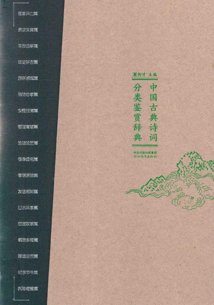 中国古典诗词分类鉴赏辞典 封面