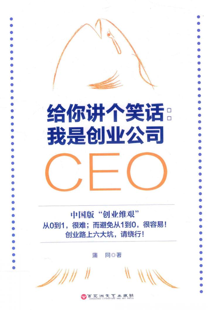 给您讲个笑话 我是创业公司CEO
