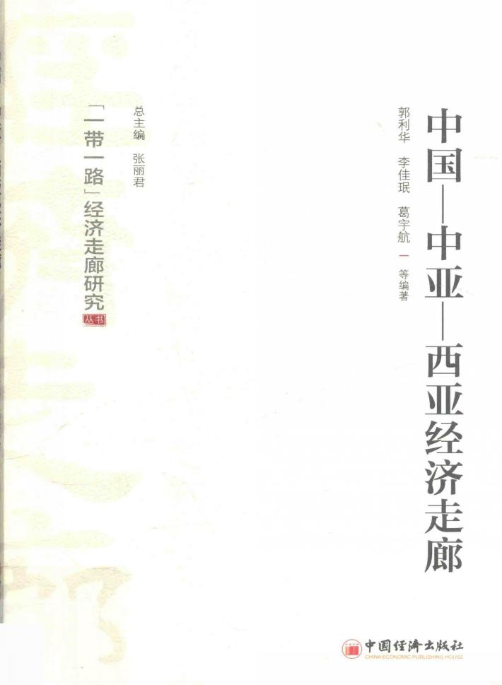 中国  中亚  西亚经济走廊 封面