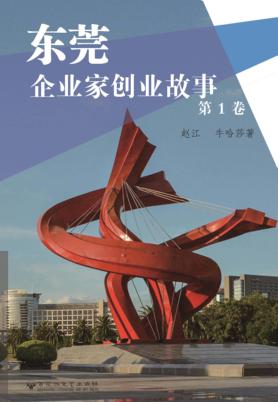 东莞企业家创业故事 封面