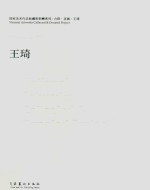 国家美术作品收藏和捐赠系列  力群·彦涵·王琦  王琦 封面