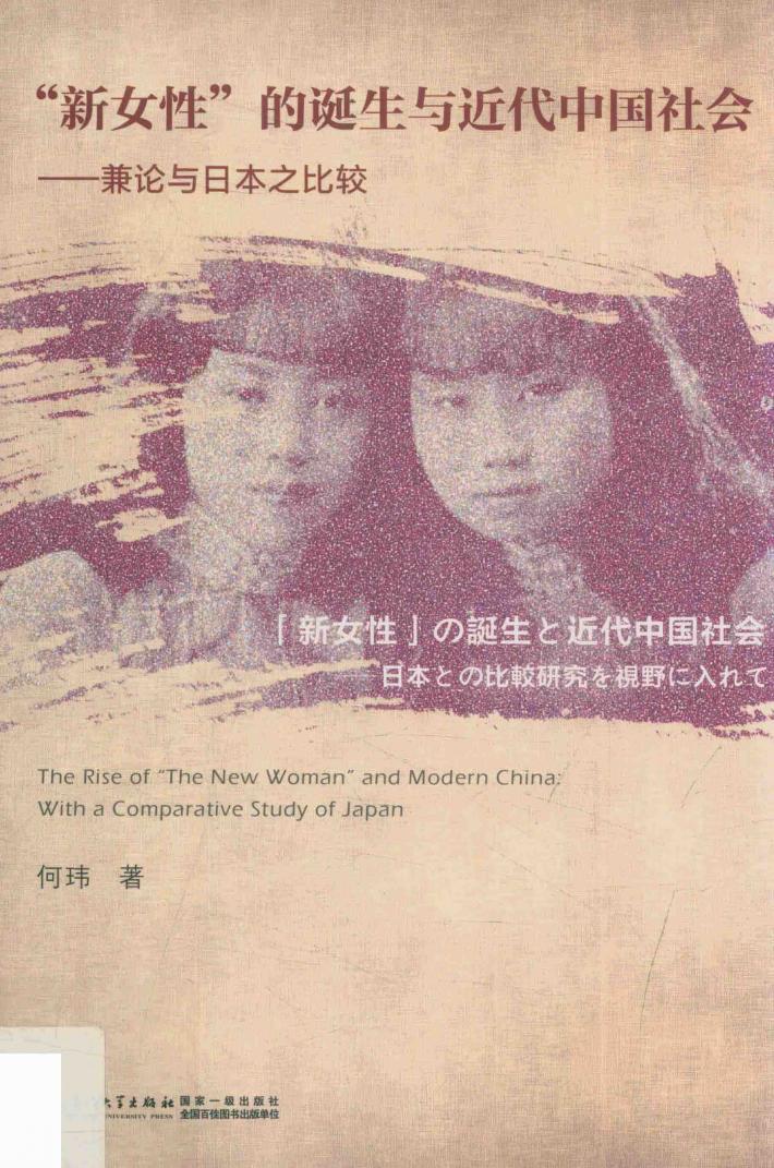 “新女性”的诞生与近代中国社会 兼论与日本之比较 封面