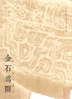 金石为开  三余堂传拓艺术 封面