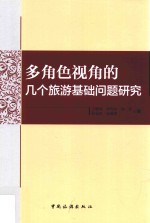 多角色视角的几个旅游基础问题研究 封面