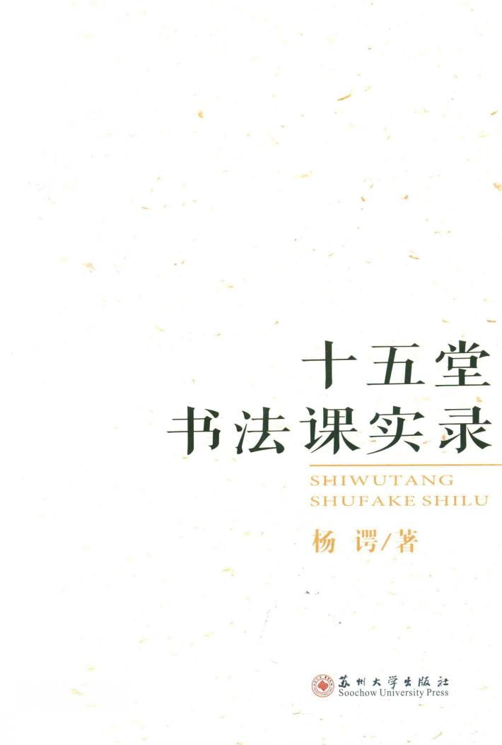 十五堂书法课实录 封面