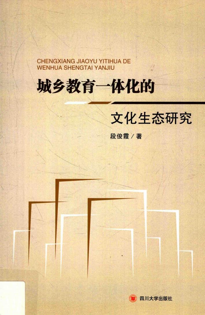 城乡教育一体化的文化生态研究 封面
