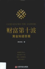财富第十波  黄金知道答案  新版 封面