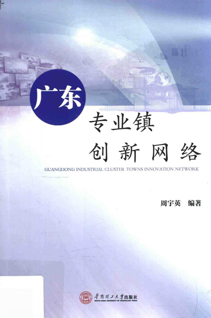 广东专业镇创新网络 封面