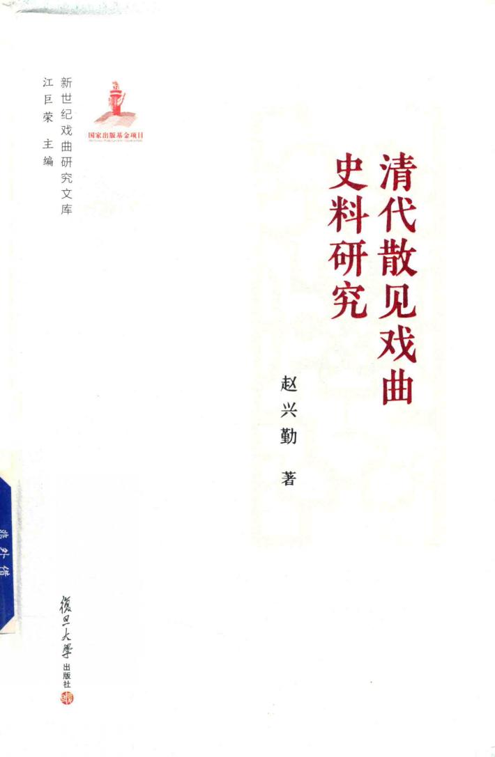 清代散见戏曲史料研究  新世纪戏曲研究文库 封面