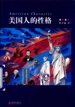 美国人的性格 封面