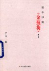 说不尽的《金瓶梅》  增订本 封面