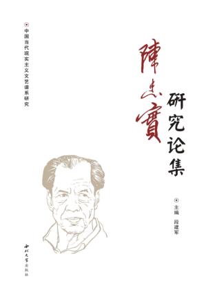 陈忠实研究论集 封面