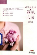 对话的艺术  3  洞见心灵 封面