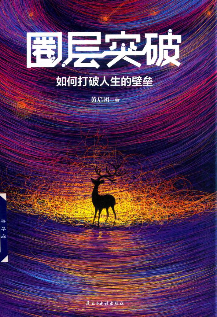 圈层突破  如何打破人生的壁垒 封面