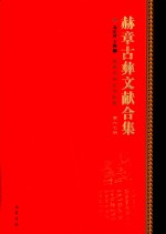 赫章古彝文献合集  第67册 封面