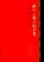赫章古彝文献合集  第80册 封面