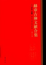 赫章古彝文献合集  第79册 封面